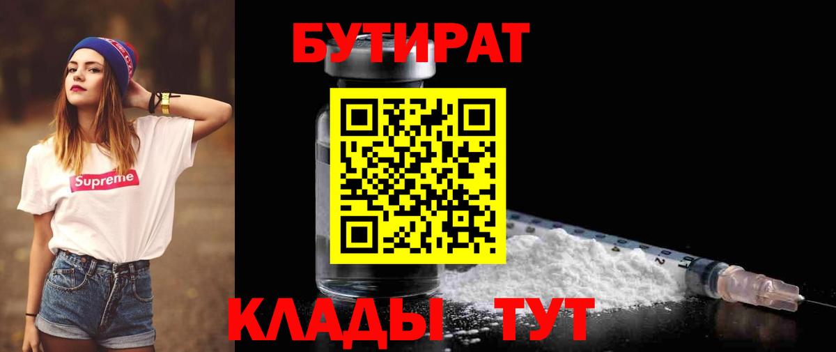 Борисоглебск  БУТИРАТ  Вход с VPN  Бутират бутандиол 