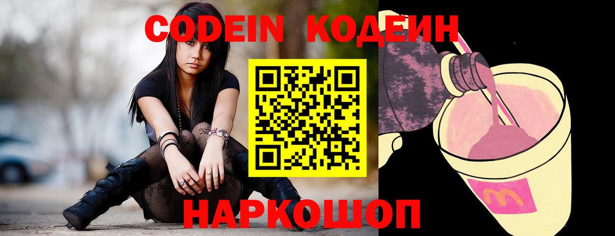 Кодеиновый сироп Lean Purple Drank  Вход с VPN  Борисоглебск 