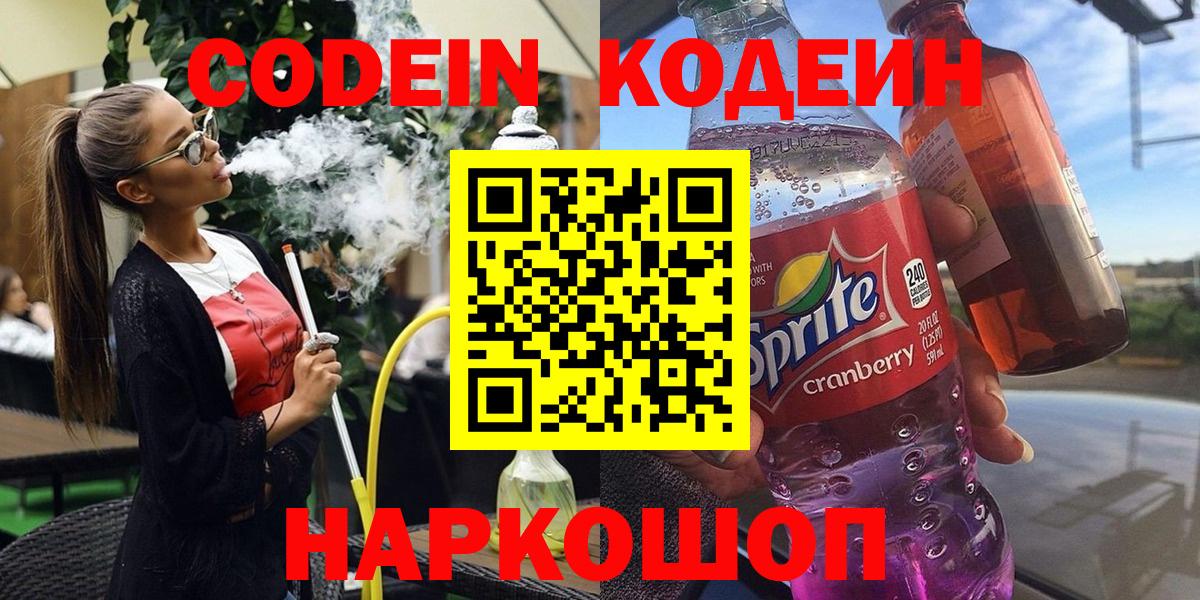 Кодеин Purple Drank Борисоглебск